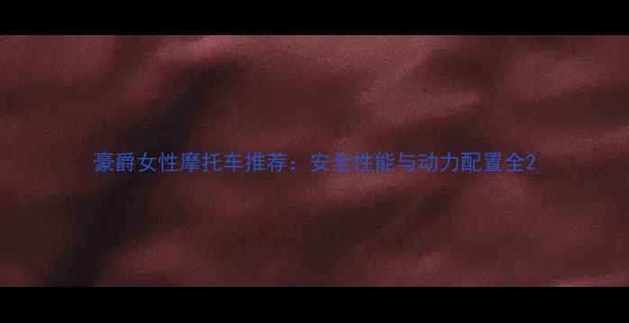 图片 豪爵女性摩托车推荐：安全性能与动力配置全2