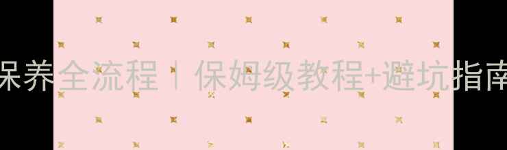 图片 豪爵弯梁摩托车保养全流程｜保姆级教程+避坑指南（附工具清单）