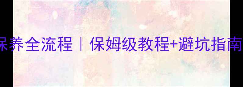 图片 豪爵弯梁摩托车保养全流程｜保姆级教程+避坑指南（附工具清单）1