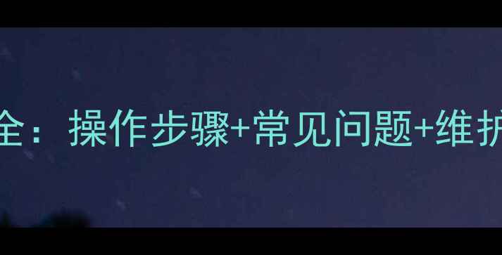 图片 豪爵摩托风门开关全：操作步骤+常见问题+维护技巧（图文指南）