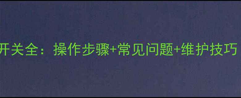 图片 豪爵摩托风门开关全：操作步骤+常见问题+维护技巧（图文指南）2