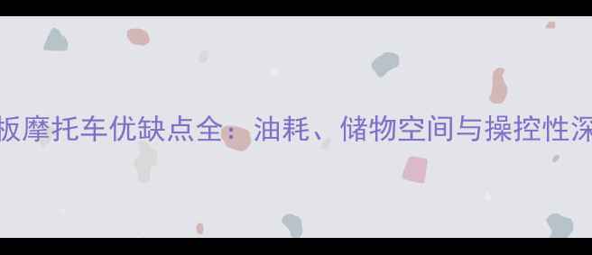 图片 豪爵踏板摩托车优缺点全：油耗、储物空间与操控性深度测评
