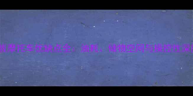 图片 豪爵踏板摩托车优缺点全：油耗、储物空间与操控性深度测评2