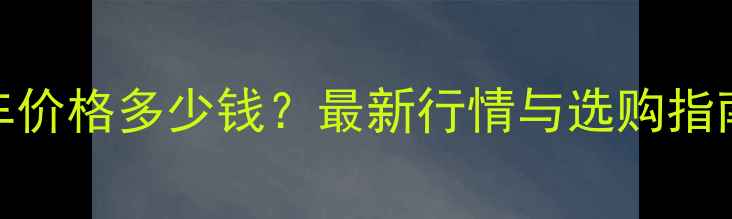 图片 豪爵铃木GN125二手车价格多少钱？最新行情与选购指南（附保值率分析）2