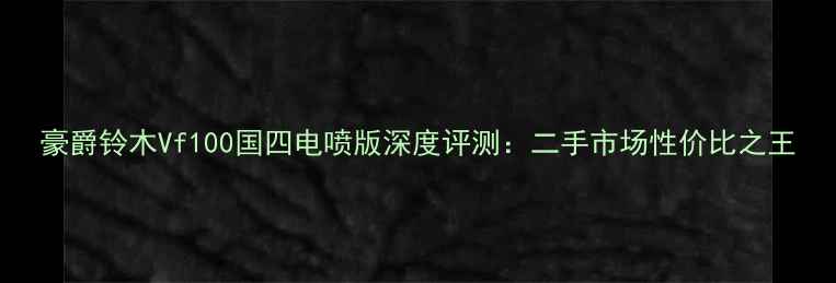 图片 豪爵铃木Vf100国四电喷版深度评测：二手市场性价比之王