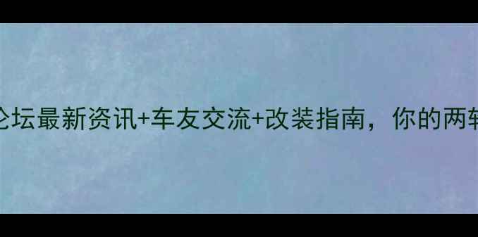 图片 豪爵铃木摩托车论坛最新资讯+车友交流+改装指南，你的两轮世界尽在这里！