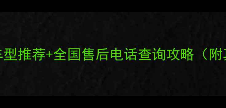 图片 豪爵铃木最新车型推荐+全国售后电话查询攻略（附真实购车经验）