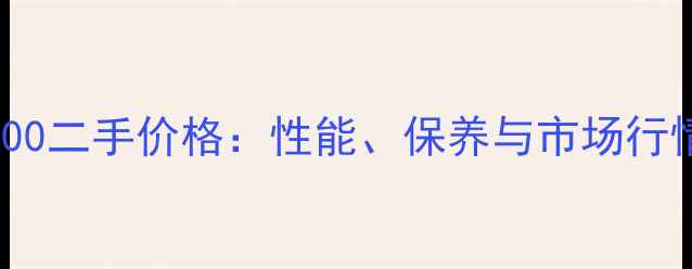 图片 贝纳利600二手价格：性能、保养与市场行情全指南