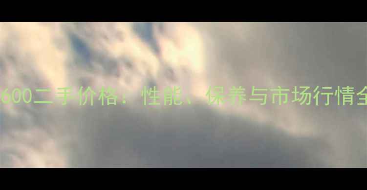 图片 贝纳利600二手价格：性能、保养与市场行情全指南2