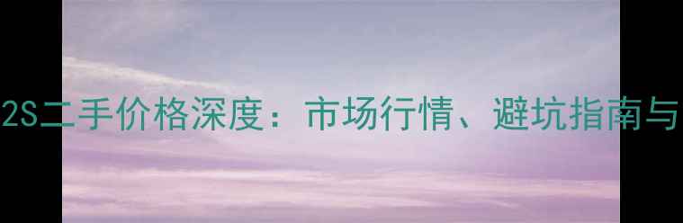 图片 贝纳利752S二手价格深度：市场行情、避坑指南与选购攻略