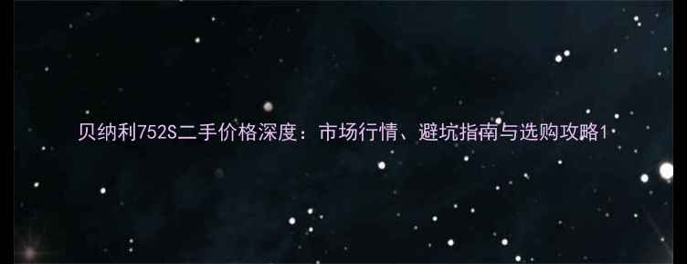 图片 贝纳利752S二手价格深度：市场行情、避坑指南与选购攻略1