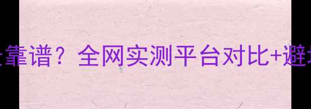 图片 贝纳利二手车哪里买最靠谱？全网实测平台对比+避坑指南（附真实车源）