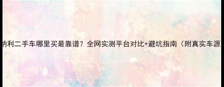 图片 贝纳利二手车哪里买最靠谱？全网实测平台对比+避坑指南（附真实车源）1