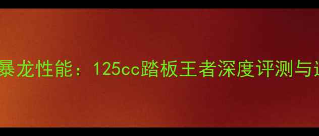 图片 贝纳利小暴龙性能：125cc踏板王者深度评测与选购指南1