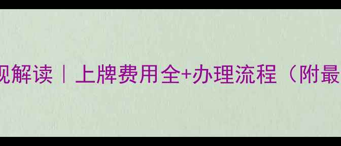 图片 贵港摩托车新规解读｜上牌费用全+办理流程（附最新政策文件）1