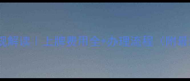 图片 贵港摩托车新规解读｜上牌费用全+办理流程（附最新政策文件）2