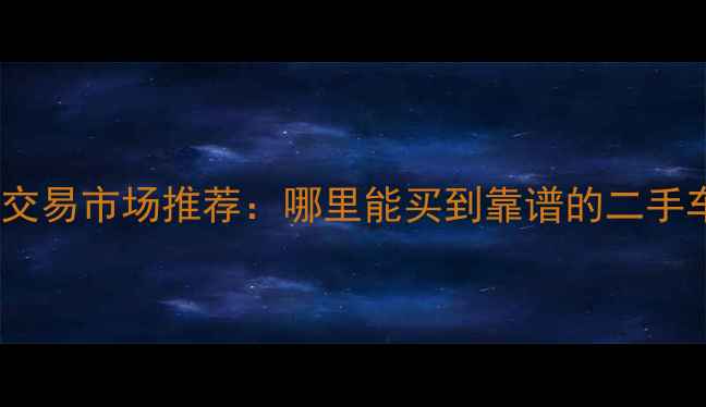 图片 贵阳二手摩托车交易市场推荐：哪里能买到靠谱的二手车？全攻略来了2