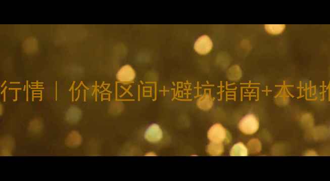 图片 贺州二手摩托车最新行情｜价格区间+避坑指南+本地推荐（附具体车型）1