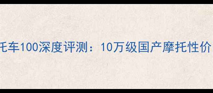 图片 赤兔马摩托车100深度评测：10万级国产摩托性价比之王！2