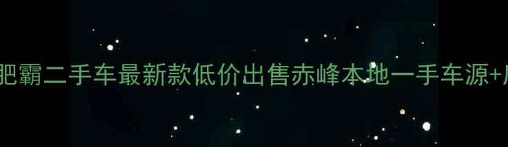 图片 赤峰哈雷肥霸二手车最新款低价出售赤峰本地一手车源+质保服务1