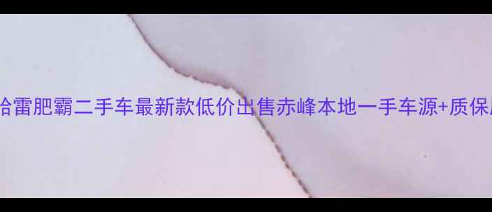 图片 赤峰哈雷肥霸二手车最新款低价出售赤峰本地一手车源+质保服务2