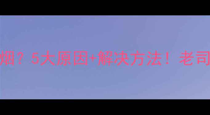 图片 越野摩托打火冒白烟？5大原因+解决方法！老司机手把手教你排查