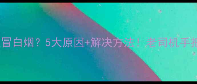 图片 越野摩托打火冒白烟？5大原因+解决方法！老司机手把手教你排查2