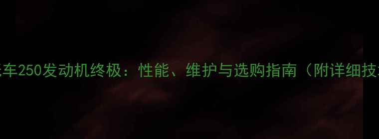 图片 越野摩托车250发动机终极：性能、维护与选购指南（附详细技术参数）