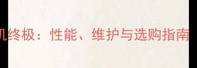 图片 越野摩托车250发动机终极：性能、维护与选购指南（附详细技术参数）1
