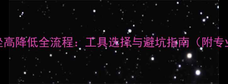 图片 越野摩托车坐高降低全流程：工具选择与避坑指南（附专业改装方案）