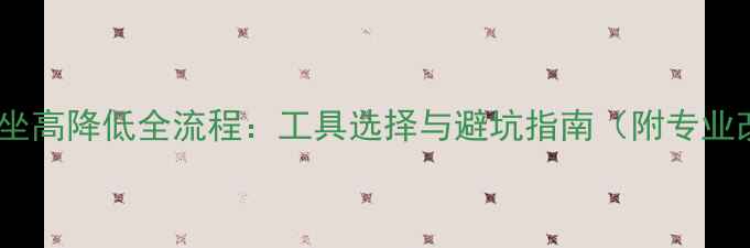 图片 越野摩托车坐高降低全流程：工具选择与避坑指南（附专业改装方案）2