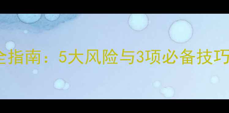 图片 越野摩托车安全指南：5大风险与3项必备技巧，新手必看！1