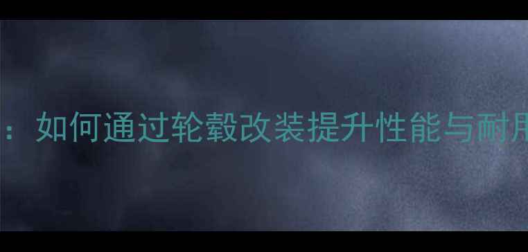 图片 越野摩托轮毂重量全：如何通过轮毂改装提升性能与耐用性（附选购指南）1