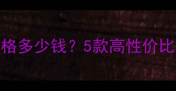 图片 越野迷你小摩托车价格多少钱？5款高性价比车型推荐与购买指南