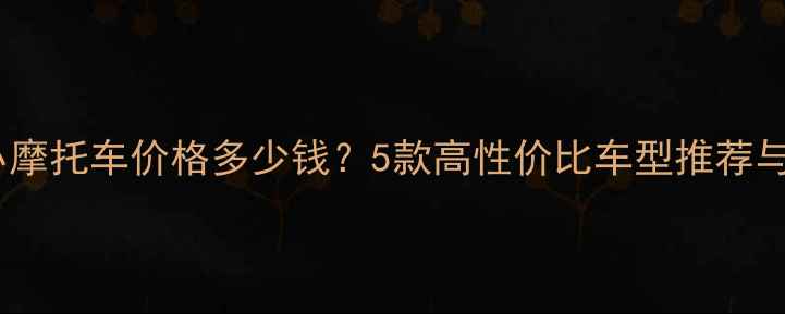 图片 越野迷你小摩托车价格多少钱？5款高性价比车型推荐与购买指南2