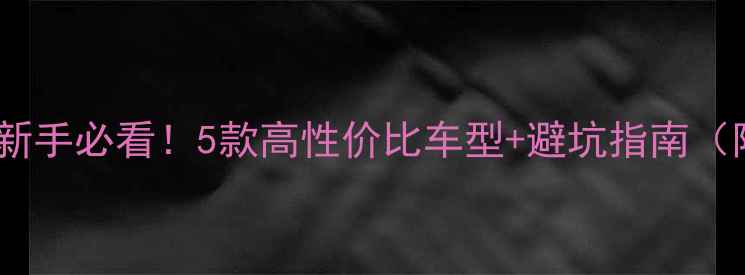 图片 跨骑摩托推荐新手必看！5款高性价比车型+避坑指南（附真实测评）2