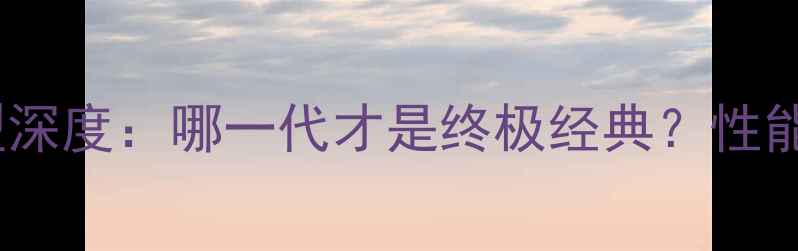 图片 路虎摩托历代车型深度：哪一代才是终极经典？性能对比与选购指南2
