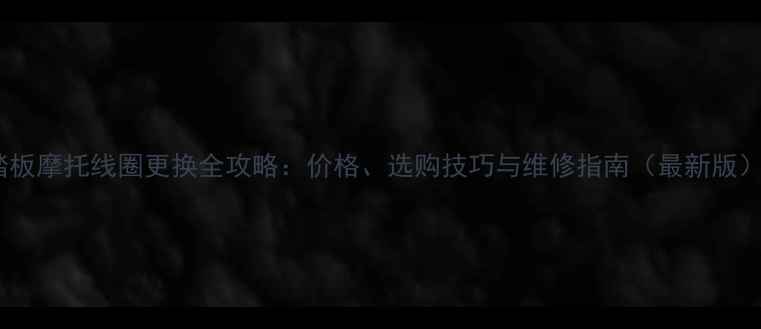图片 踏板摩托线圈更换全攻略：价格、选购技巧与维修指南（最新版）2