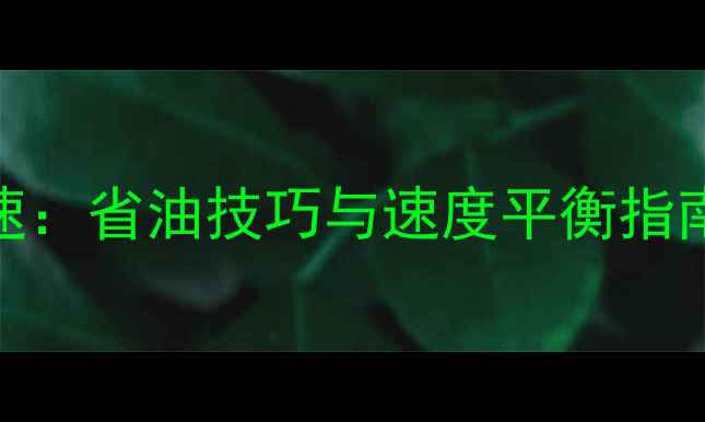 图片 踏板摩托经济时速：省油技巧与速度平衡指南（附实测数据）