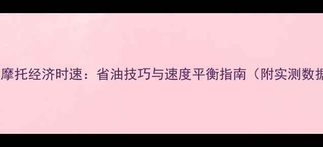 图片 踏板摩托经济时速：省油技巧与速度平衡指南（附实测数据）1