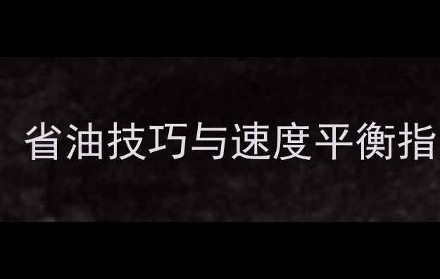 图片 踏板摩托经济时速：省油技巧与速度平衡指南（附实测数据）2
