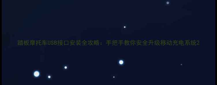 图片 踏板摩托车USB接口安装全攻略：手把手教你安全升级移动充电系统2