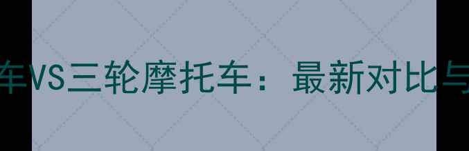 图片 踏板摩托车VS三轮摩托车：最新对比与选购指南
