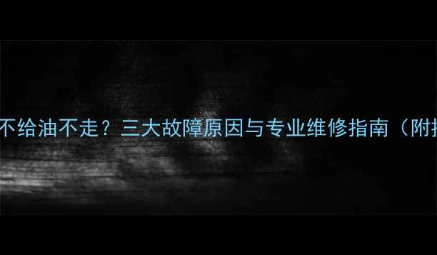 图片 踏板摩托车不给油不走？三大故障原因与专业维修指南（附排查步骤）1