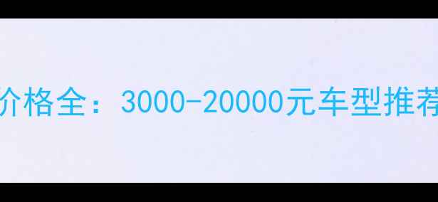 图片 踏板摩托车价格全：3000-20000元车型推荐与选购指南
