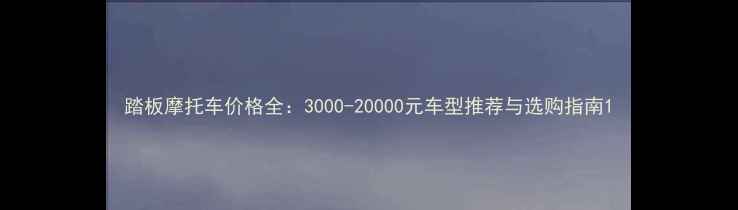 图片 踏板摩托车价格全：3000-20000元车型推荐与选购指南1