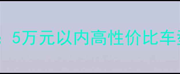 图片 踏板摩托车价格全：5万元以内高性价比车型推荐及选购指南1
