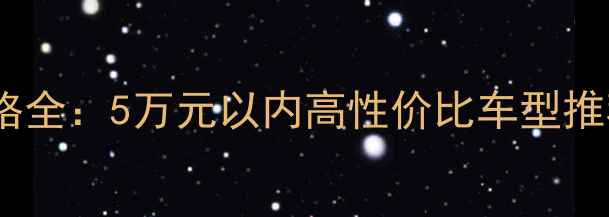 图片 踏板摩托车价格全：5万元以内高性价比车型推荐及选购指南2