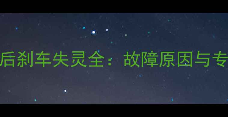 图片 踏板摩托车后刹车失灵全：故障原因与专业维修指南