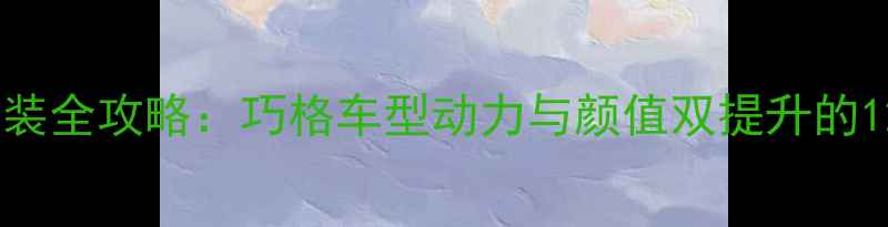 图片 踏板摩托车改装全攻略：巧格车型动力与颜值双提升的12个实用方案2